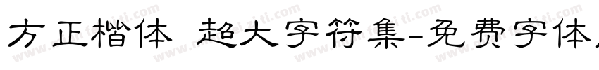 方正楷体 超大字符集字体转换